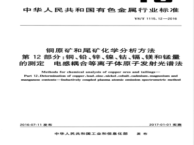 YS/T 1115.12-2016铜原矿和尾矿化学分析方法 第12部分：铜、铅、锌、镍、钴、镉、镁和锰量的测定 电感耦合等离子体原子发射光谱法 