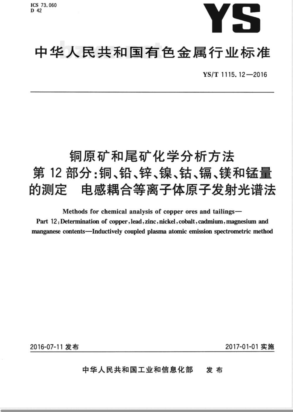 YS/T 1115.12-2016铜原矿和尾矿化学分析方法 第12部分：铜、铅、锌、镍、钴、镉、镁和锰量的测定 电感耦合等离子体原子发射光谱法 