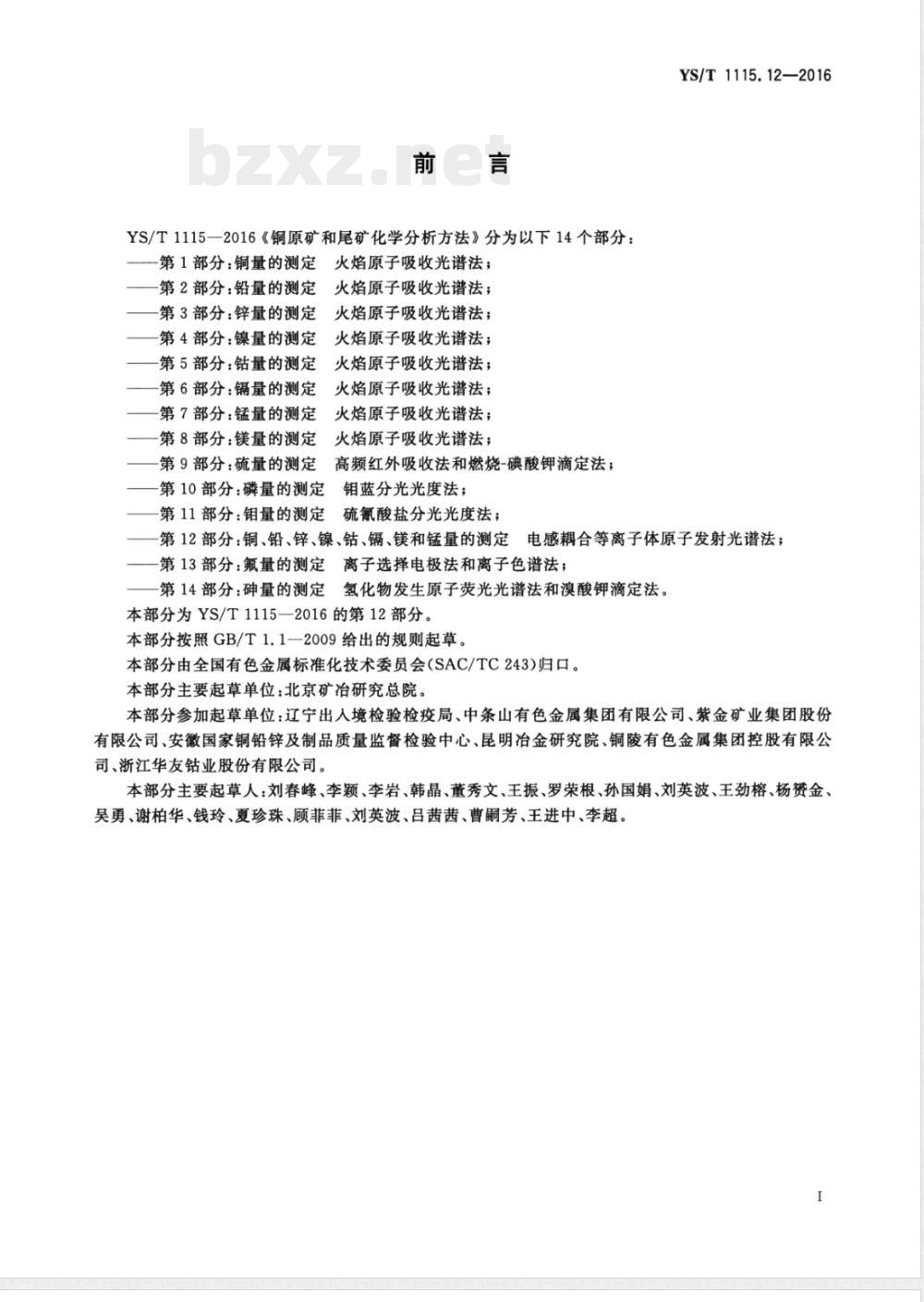 YS/T 1115.12-2016铜原矿和尾矿化学分析方法 第12部分：铜、铅、锌、镍、钴、镉、镁和锰量的测定 电感耦合等离子体原子发射光谱法 