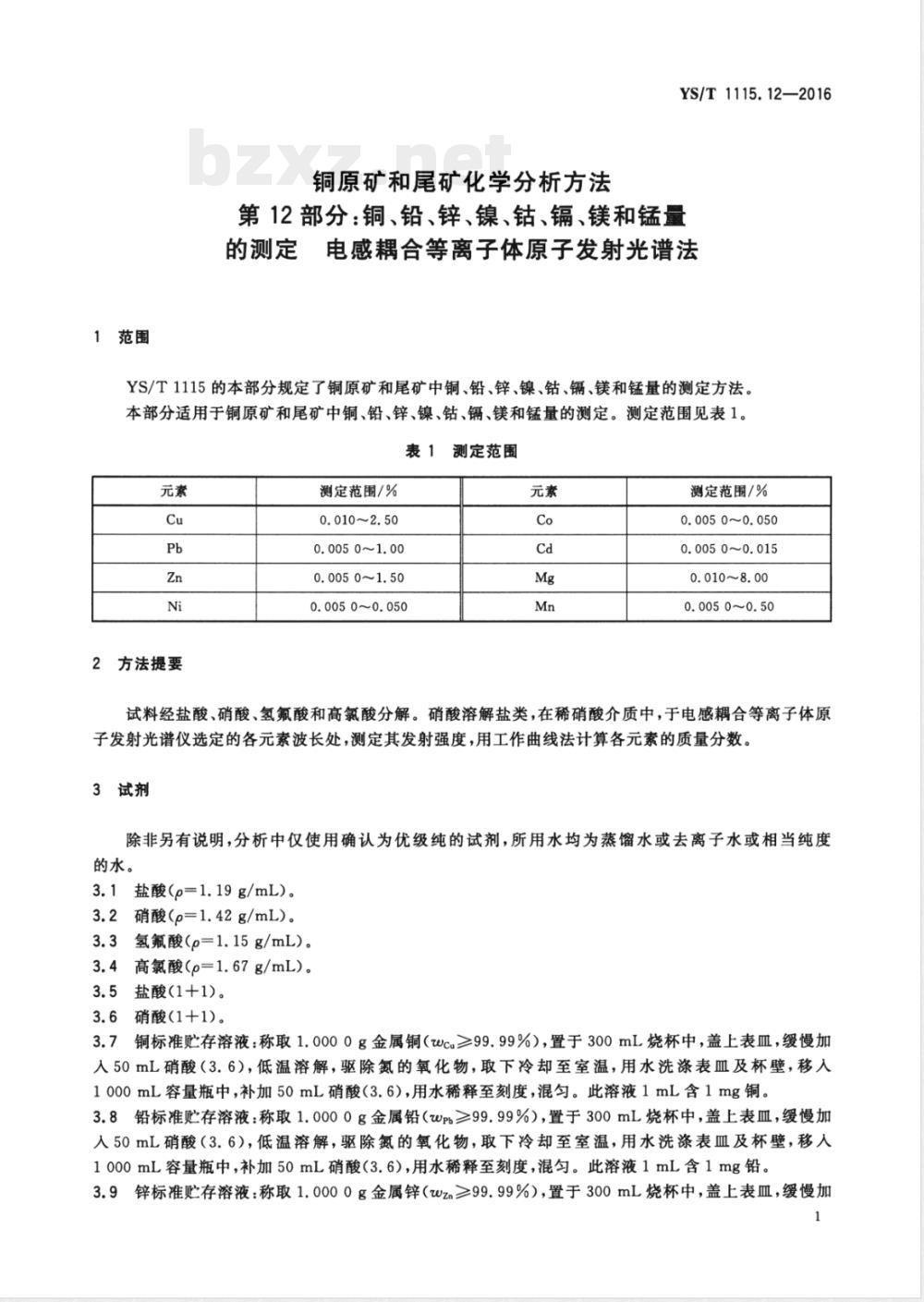 YS/T 1115.12-2016铜原矿和尾矿化学分析方法 第12部分：铜、铅、锌、镍、钴、镉、镁和锰量的测定 电感耦合等离子体原子发射光谱法 