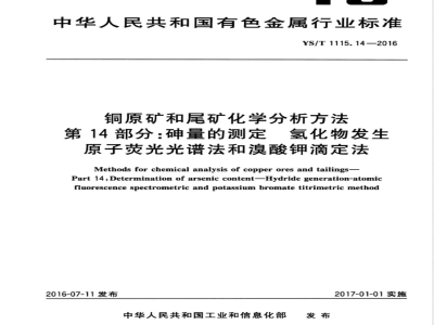 YS/T 1115.14-2016铜原矿和尾矿化学分析方法 第14部分：砷量的测定 氢化物发生原子荧光光谱法和溴酸钾滴定法 