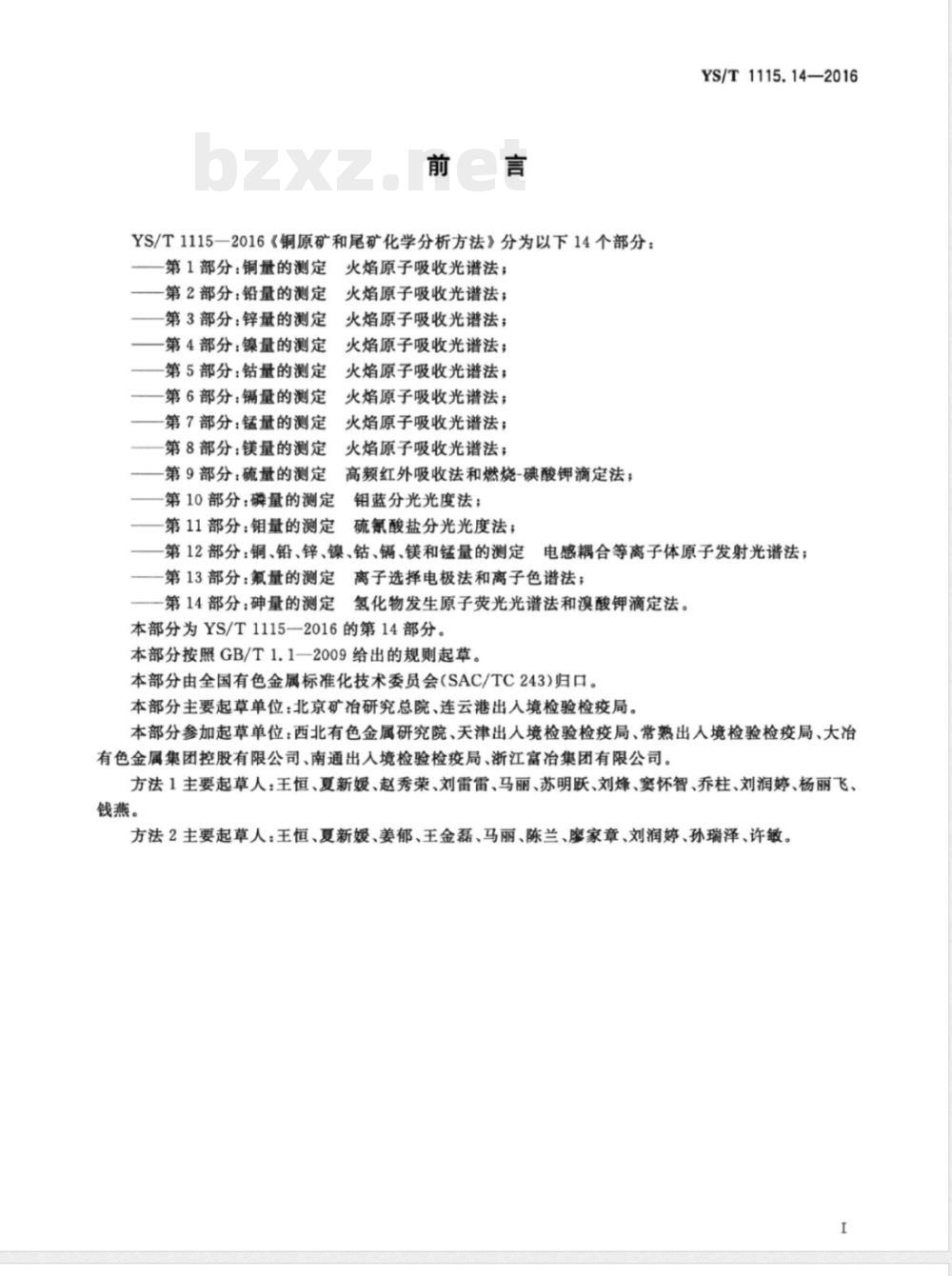 YS/T 1115.14-2016铜原矿和尾矿化学分析方法 第14部分：砷量的测定 氢化物发生原子荧光光谱法和溴酸钾滴定法 