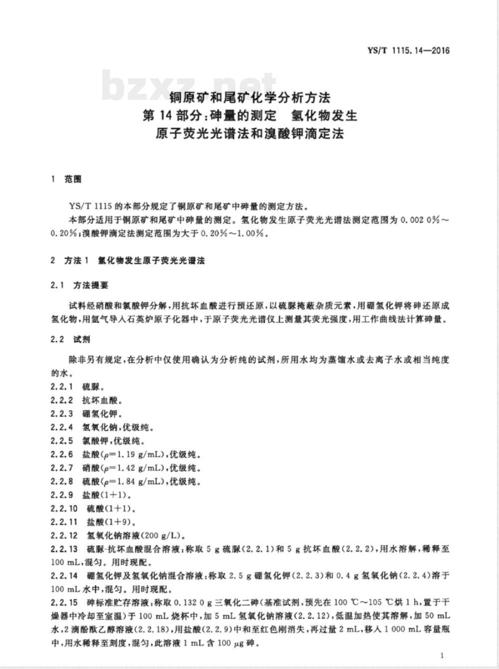 YS/T 1115.14-2016铜原矿和尾矿化学分析方法 第14部分：砷量的测定 氢化物发生原子荧光光谱法和溴酸钾滴定法 