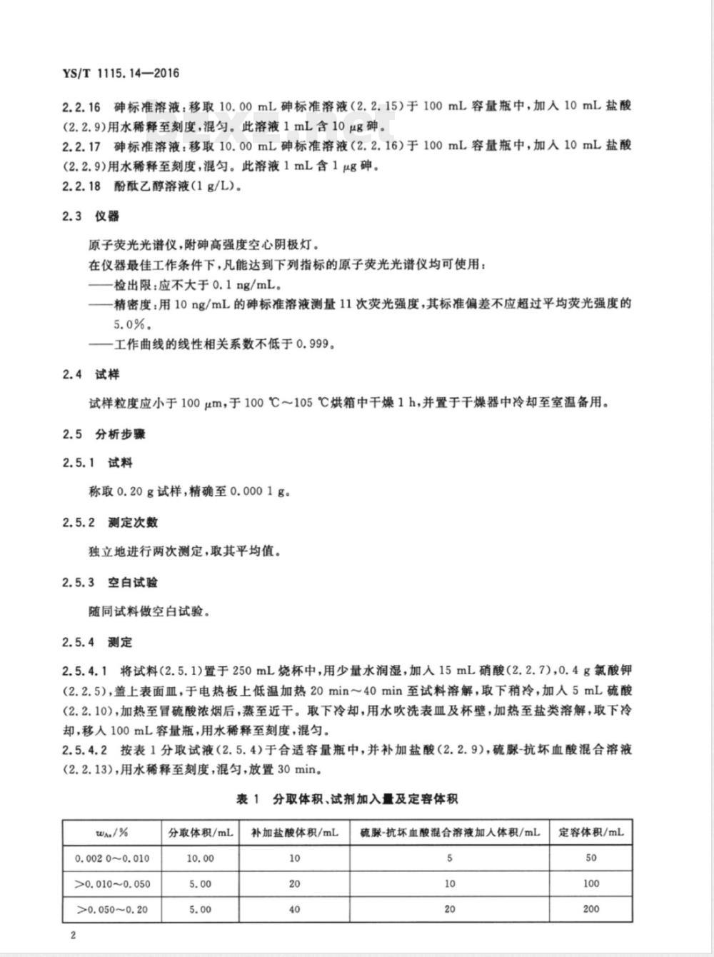 YS/T 1115.14-2016铜原矿和尾矿化学分析方法 第14部分：砷量的测定 氢化物发生原子荧光光谱法和溴酸钾滴定法 