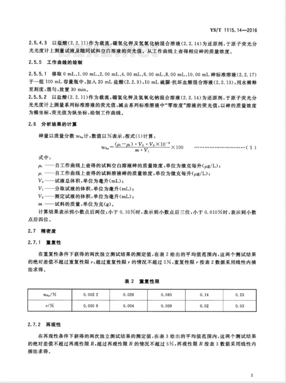 YS/T 1115.14-2016铜原矿和尾矿化学分析方法 第14部分：砷量的测定 氢化物发生原子荧光光谱法和溴酸钾滴定法 