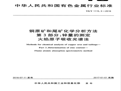 YS/T 1115.3-2016铜原矿和尾矿化学分析方法 第3部分：锌量的测定 火焰原子吸收光谱法 