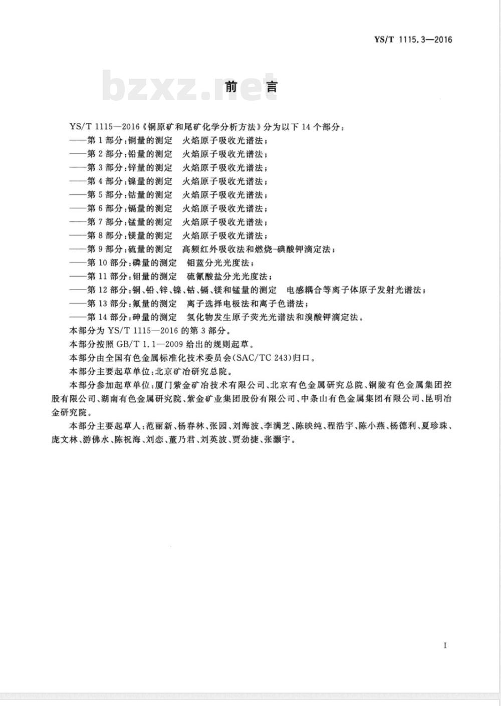 YS/T 1115.3-2016铜原矿和尾矿化学分析方法 第3部分：锌量的测定 火焰原子吸收光谱法 