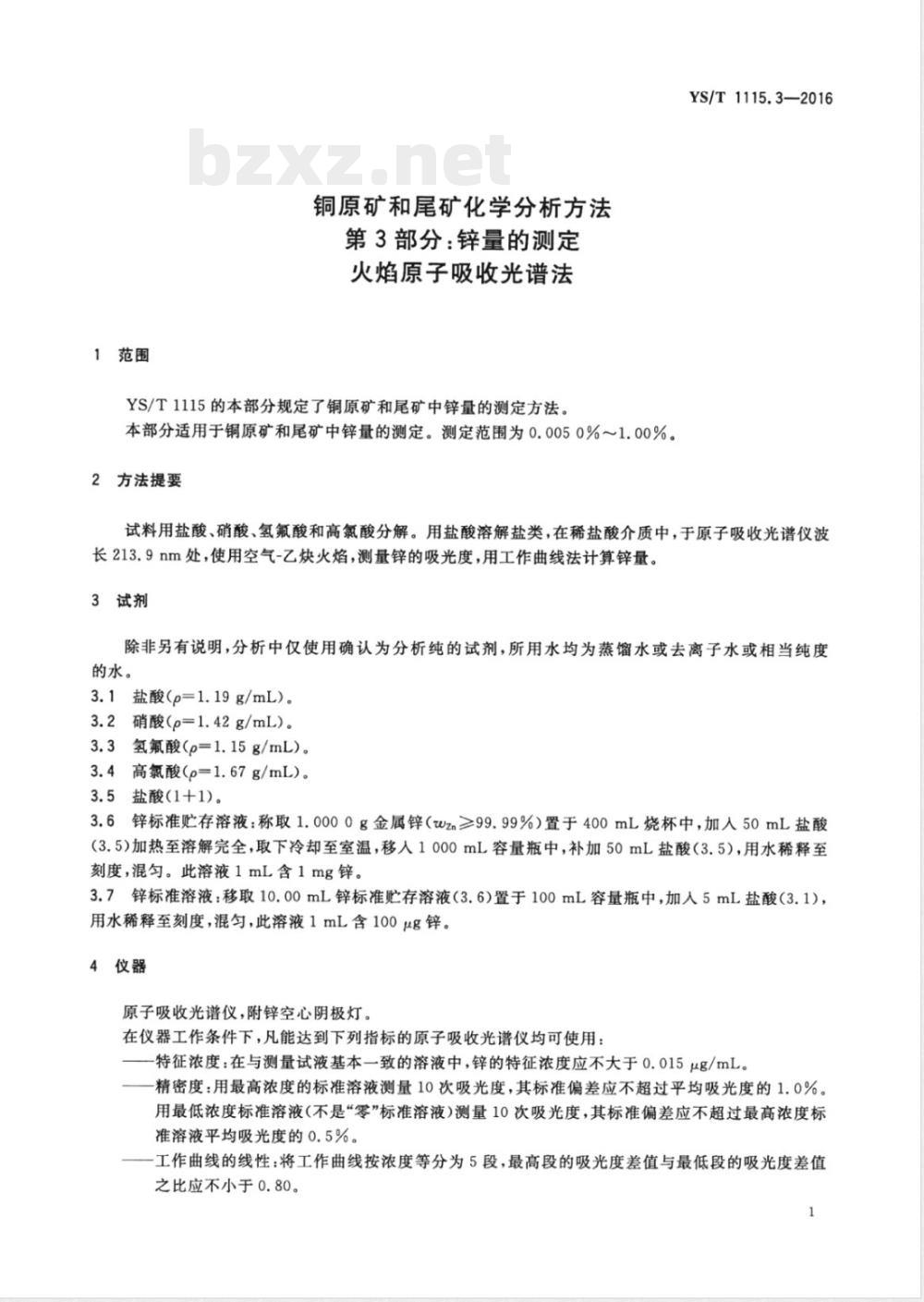 YS/T 1115.3-2016铜原矿和尾矿化学分析方法 第3部分：锌量的测定 火焰原子吸收光谱法 