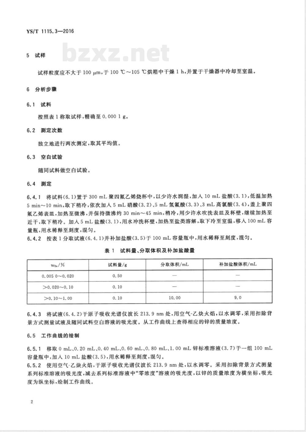 YS/T 1115.3-2016铜原矿和尾矿化学分析方法 第3部分：锌量的测定 火焰原子吸收光谱法 