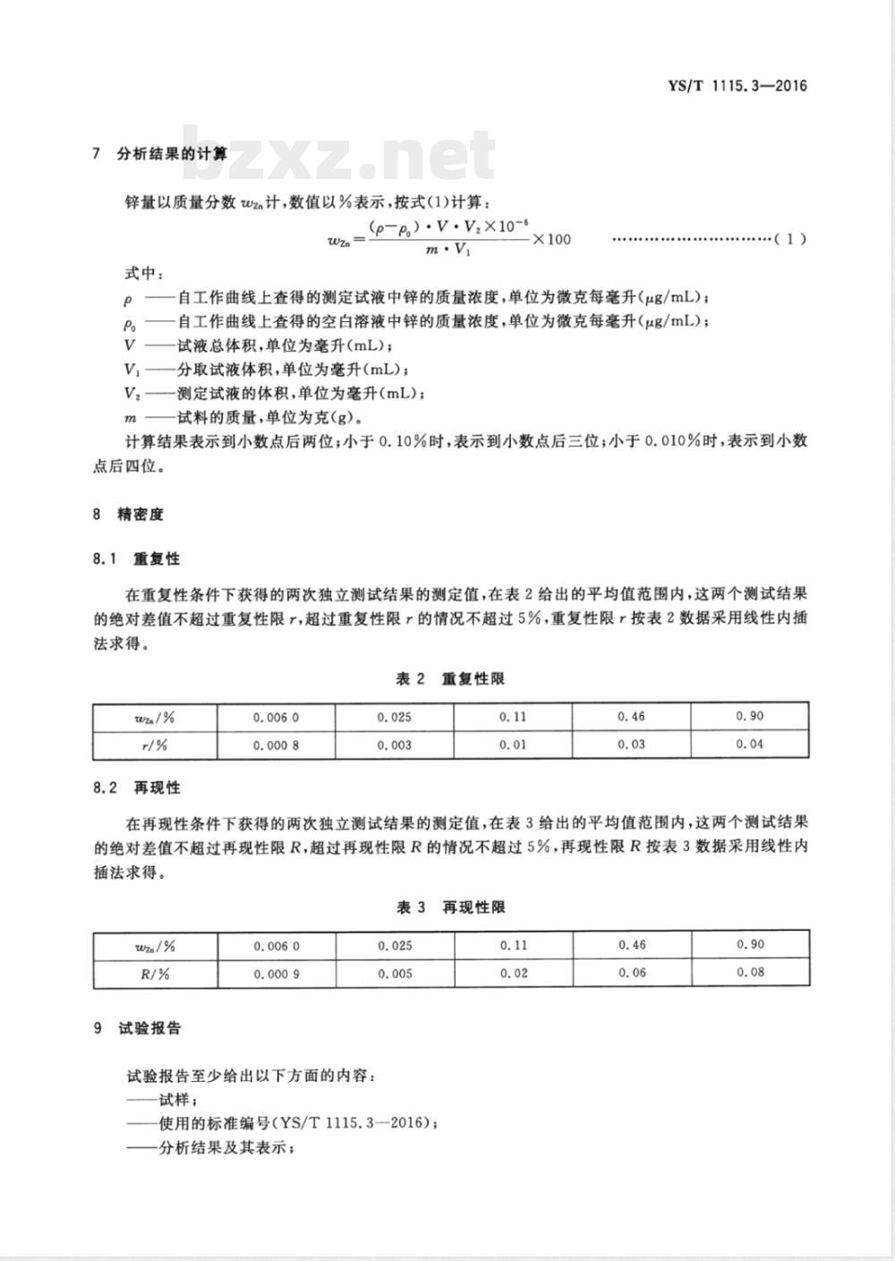 YS/T 1115.3-2016铜原矿和尾矿化学分析方法 第3部分：锌量的测定 火焰原子吸收光谱法 