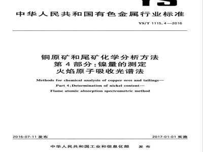 YS/T 1115.4-2016铜原矿和尾矿化学分析方法 第4部分：镍量的测定 火焰原子吸收光谱法 