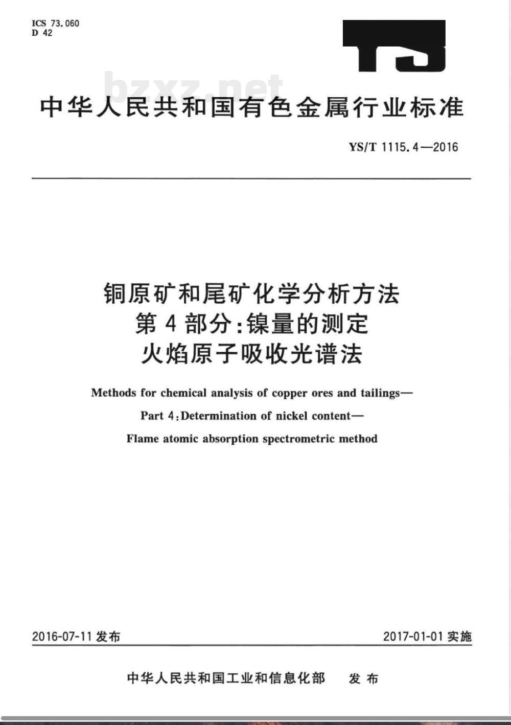 YS/T 1115.4-2016铜原矿和尾矿化学分析方法 第4部分：镍量的测定 火焰原子吸收光谱法 