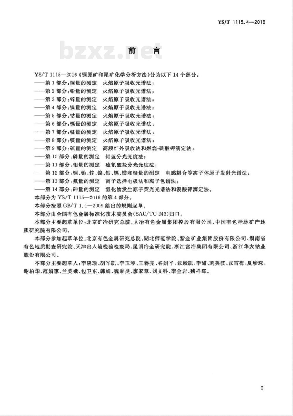 YS/T 1115.4-2016铜原矿和尾矿化学分析方法 第4部分：镍量的测定 火焰原子吸收光谱法 