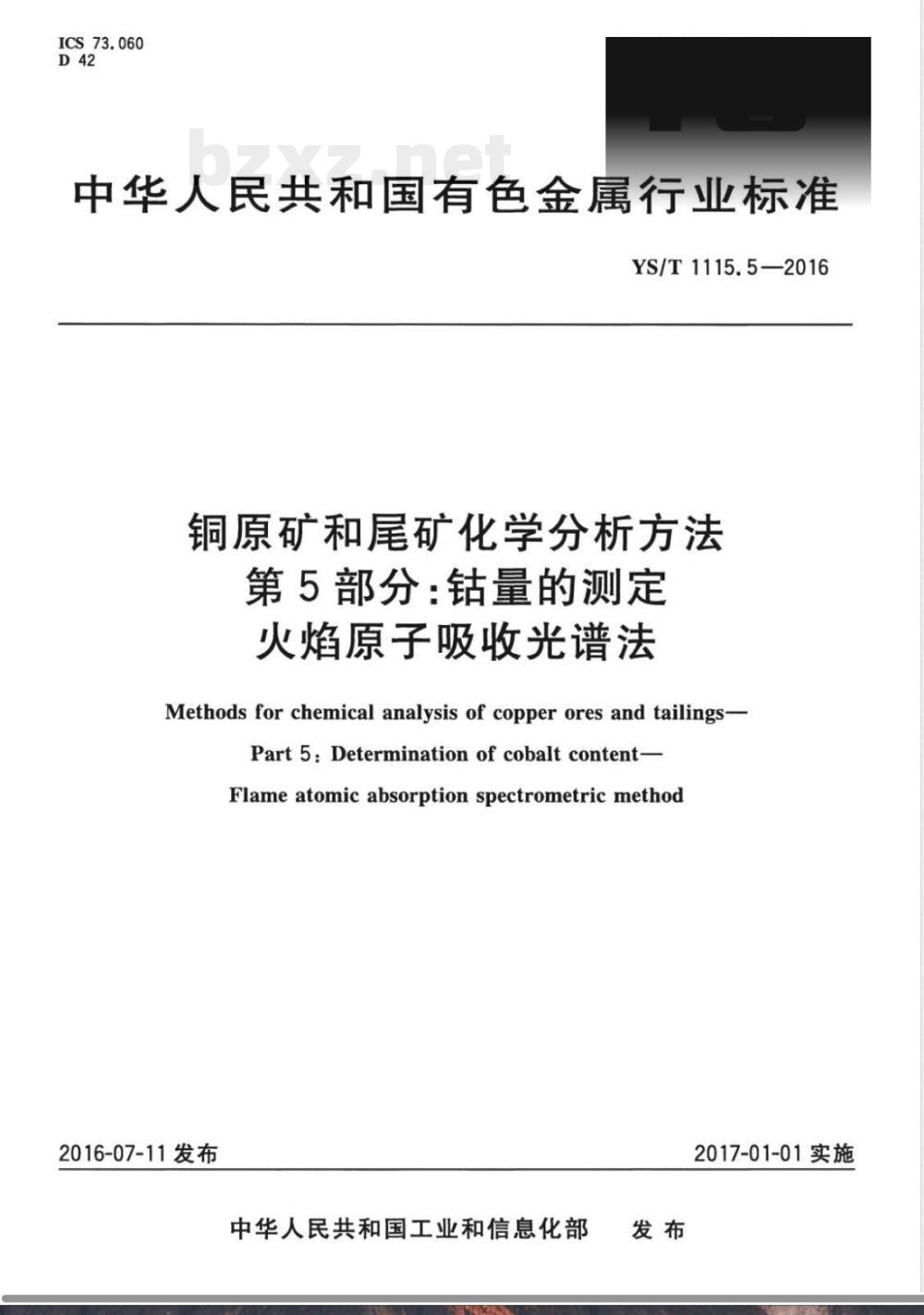YS/T 1115.5-2016铜原矿和尾矿化学分析方法 第5部分：钴量的测定 火焰原子吸收光谱法 