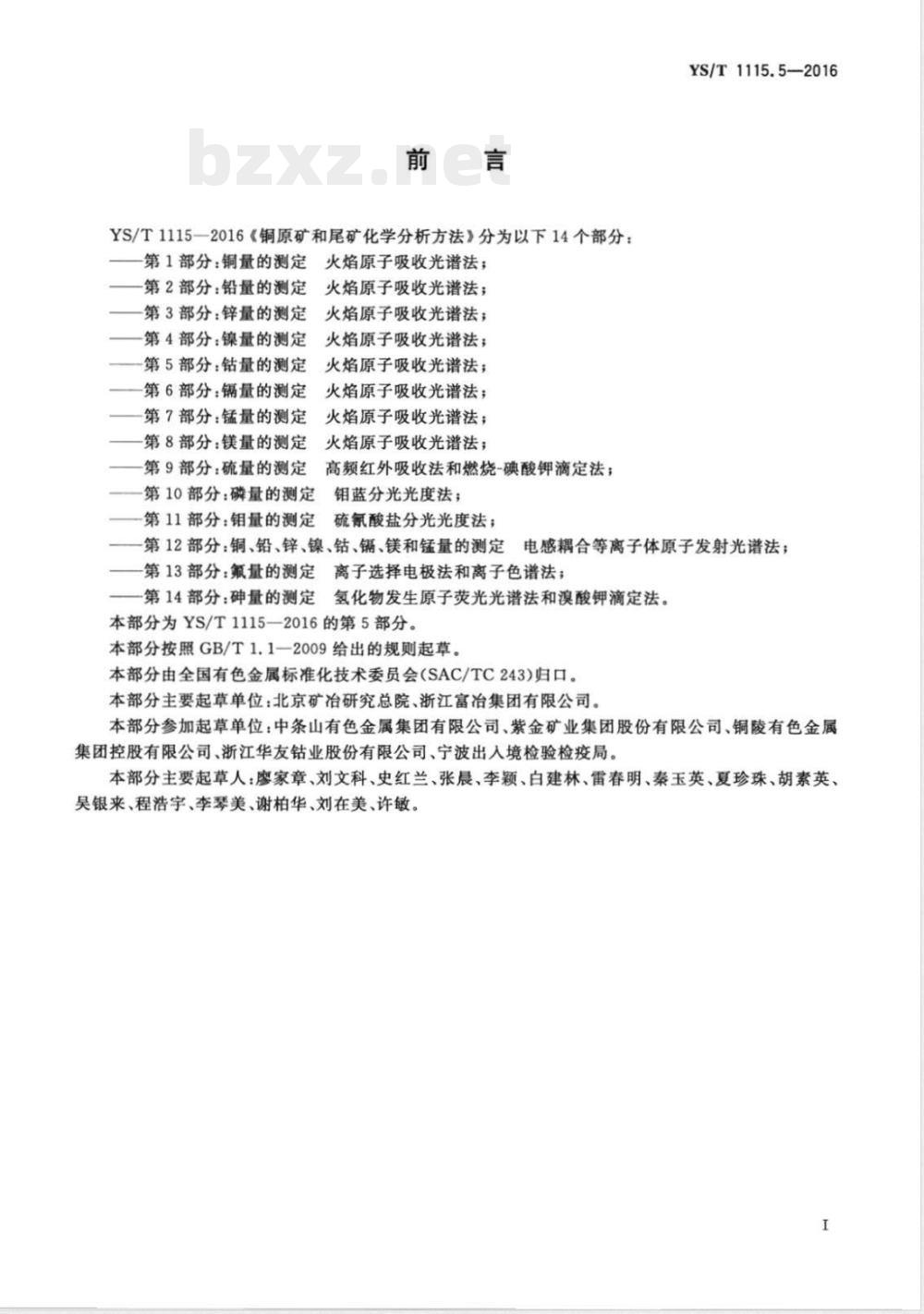 YS/T 1115.5-2016铜原矿和尾矿化学分析方法 第5部分：钴量的测定 火焰原子吸收光谱法 