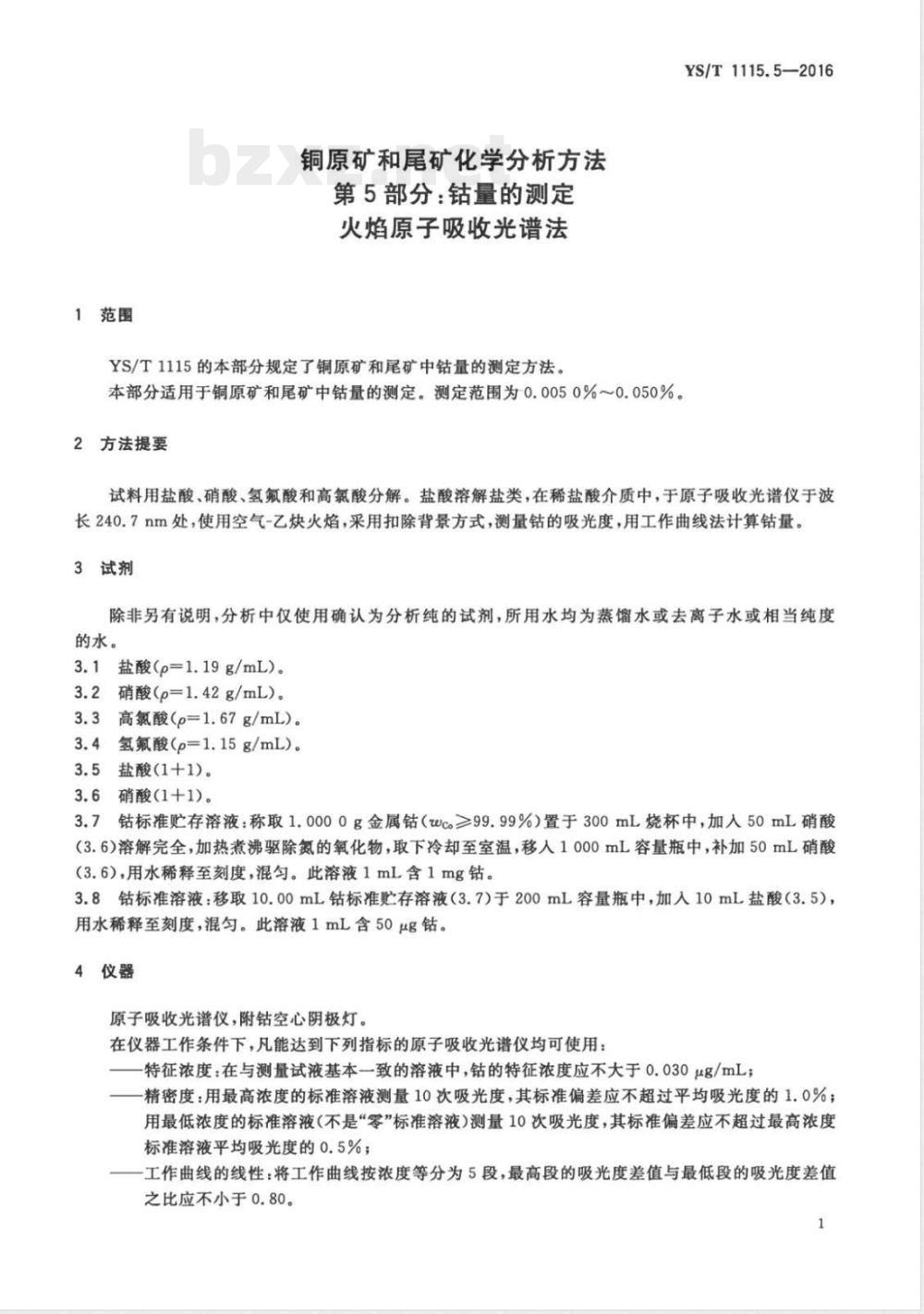 YS/T 1115.5-2016铜原矿和尾矿化学分析方法 第5部分：钴量的测定 火焰原子吸收光谱法 