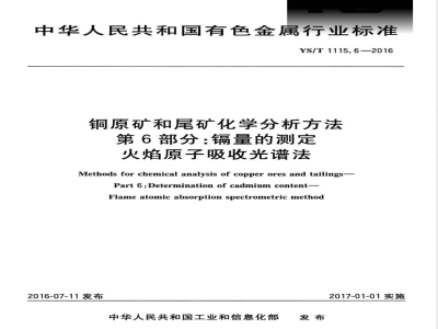 YS/T 1115.6-2016铜原矿和尾矿化学分析方法 第6部分：镉量的测定 火焰原子吸收光谱法 