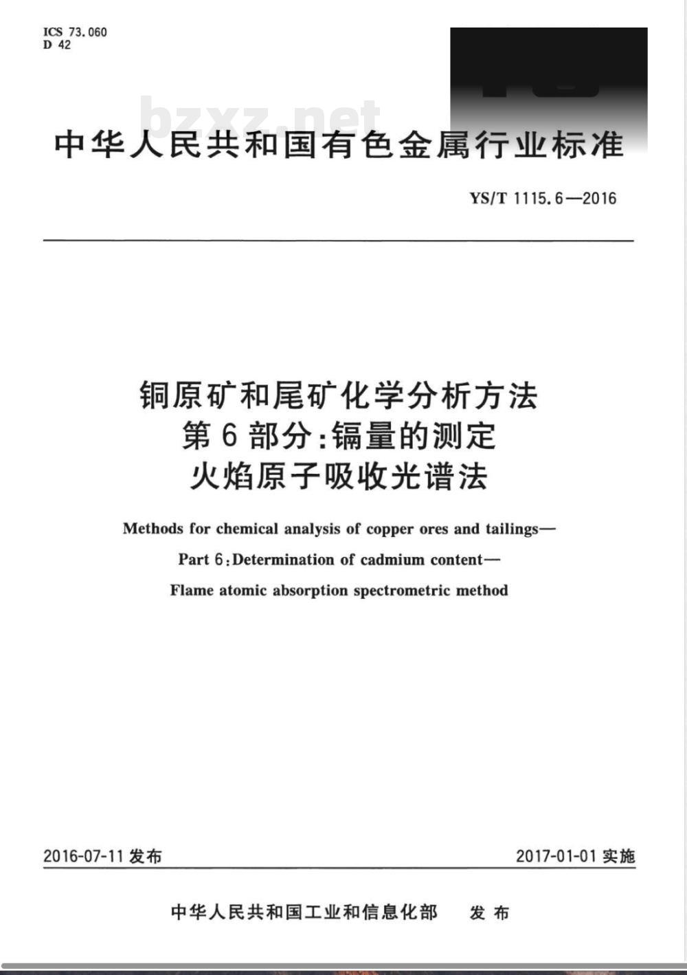 YS/T 1115.6-2016铜原矿和尾矿化学分析方法 第6部分：镉量的测定 火焰原子吸收光谱法 