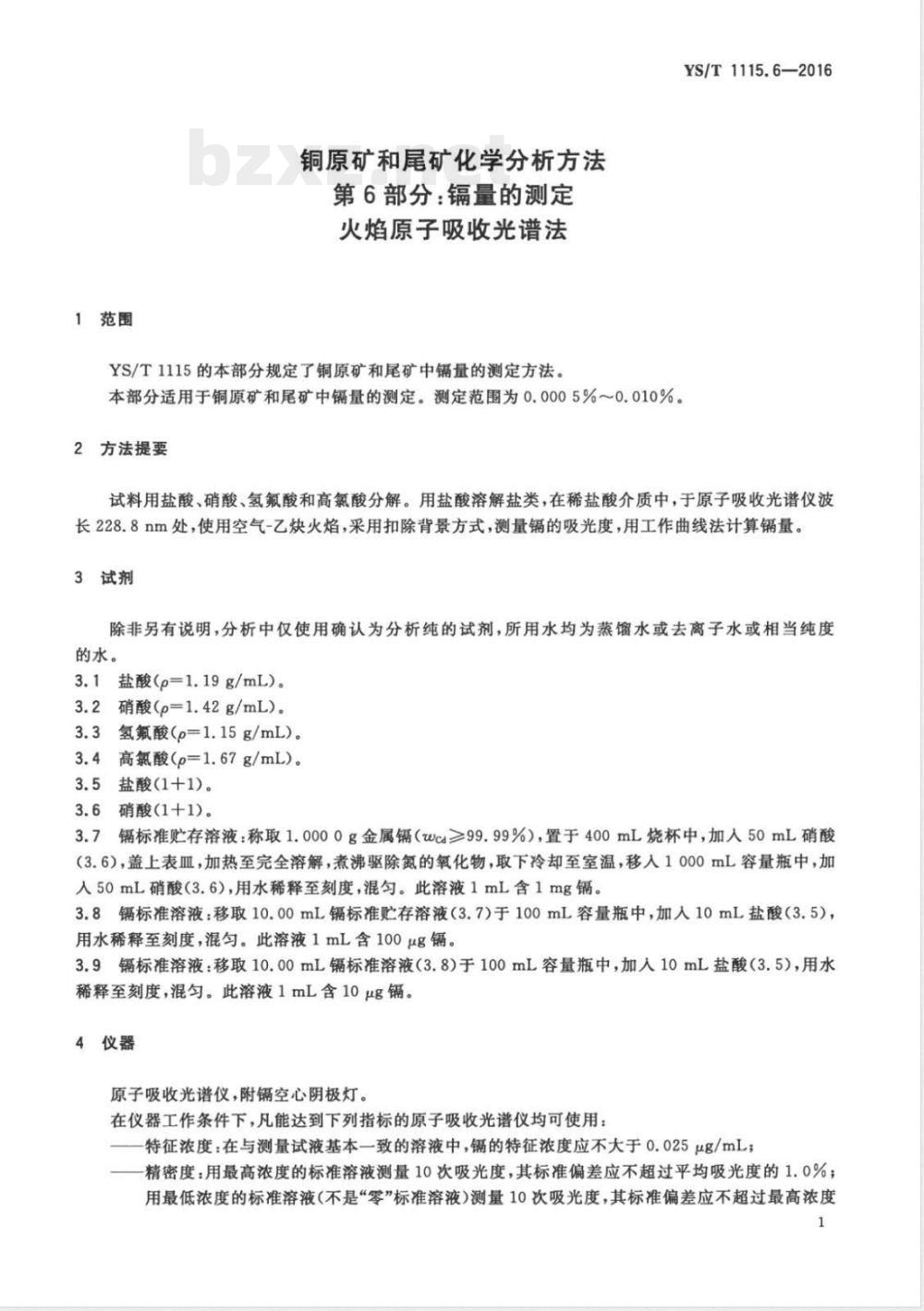 YS/T 1115.6-2016铜原矿和尾矿化学分析方法 第6部分：镉量的测定 火焰原子吸收光谱法 