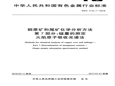 YS/T 1115.7-2016铜原矿和尾矿化学分析方法 第7部分：锰量的测定 火焰原子吸收光谱法 