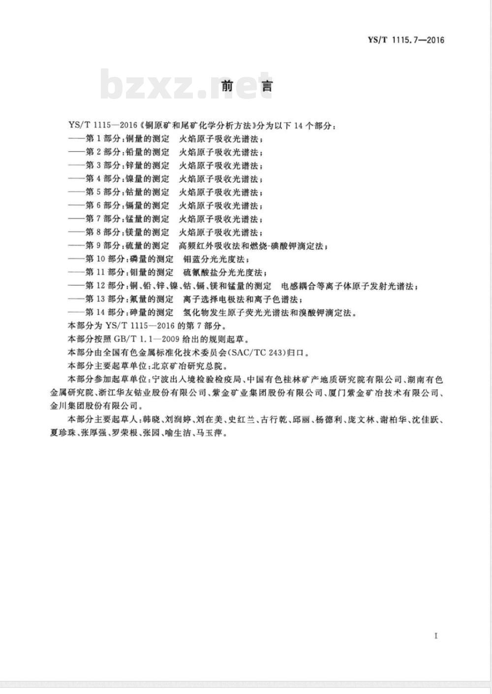 YS/T 1115.7-2016铜原矿和尾矿化学分析方法 第7部分：锰量的测定 火焰原子吸收光谱法 
