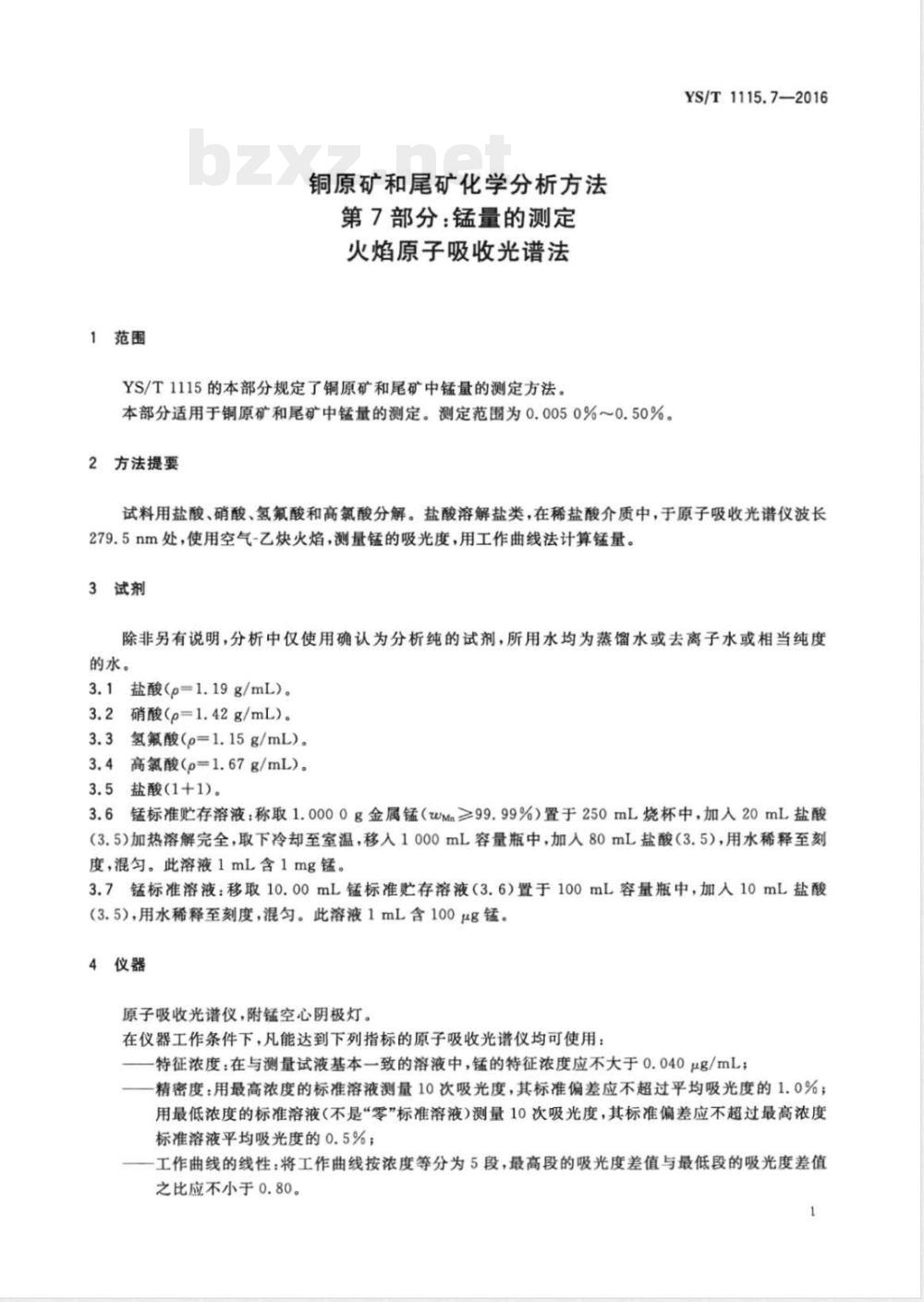 YS/T 1115.7-2016铜原矿和尾矿化学分析方法 第7部分：锰量的测定 火焰原子吸收光谱法 