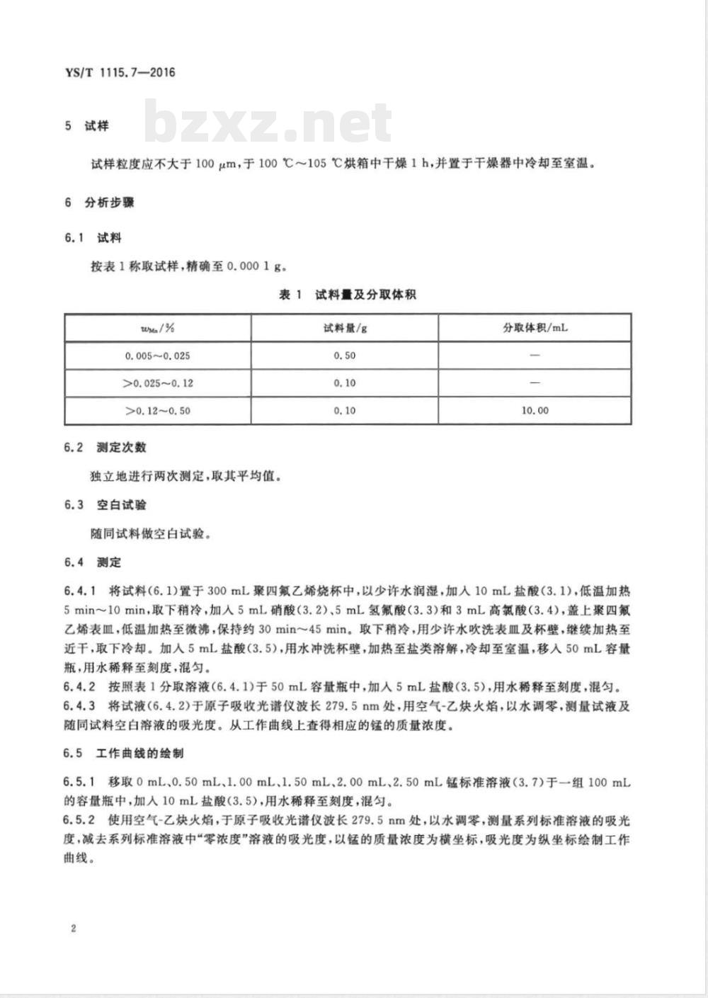 YS/T 1115.7-2016铜原矿和尾矿化学分析方法 第7部分：锰量的测定 火焰原子吸收光谱法 