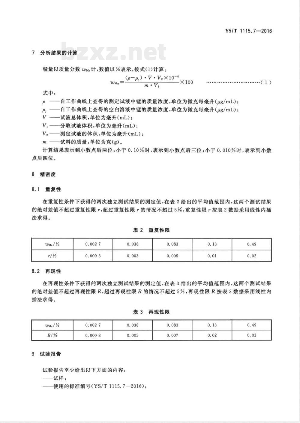 YS/T 1115.7-2016铜原矿和尾矿化学分析方法 第7部分：锰量的测定 火焰原子吸收光谱法 