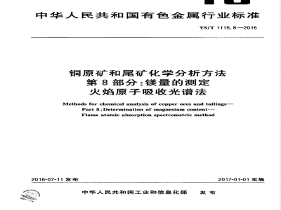 YS/T 1115.8-2016铜原矿和尾矿化学分析方法 第8部分：镁量的测定 火焰原子吸收光谱法 