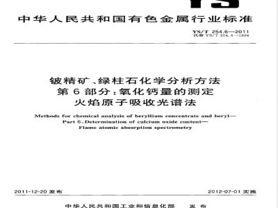 YS/T 254.6-2011铍精矿、绿柱石化学分析方法  第6部分：氧化钙量的测定  火焰原子吸收光谱法 