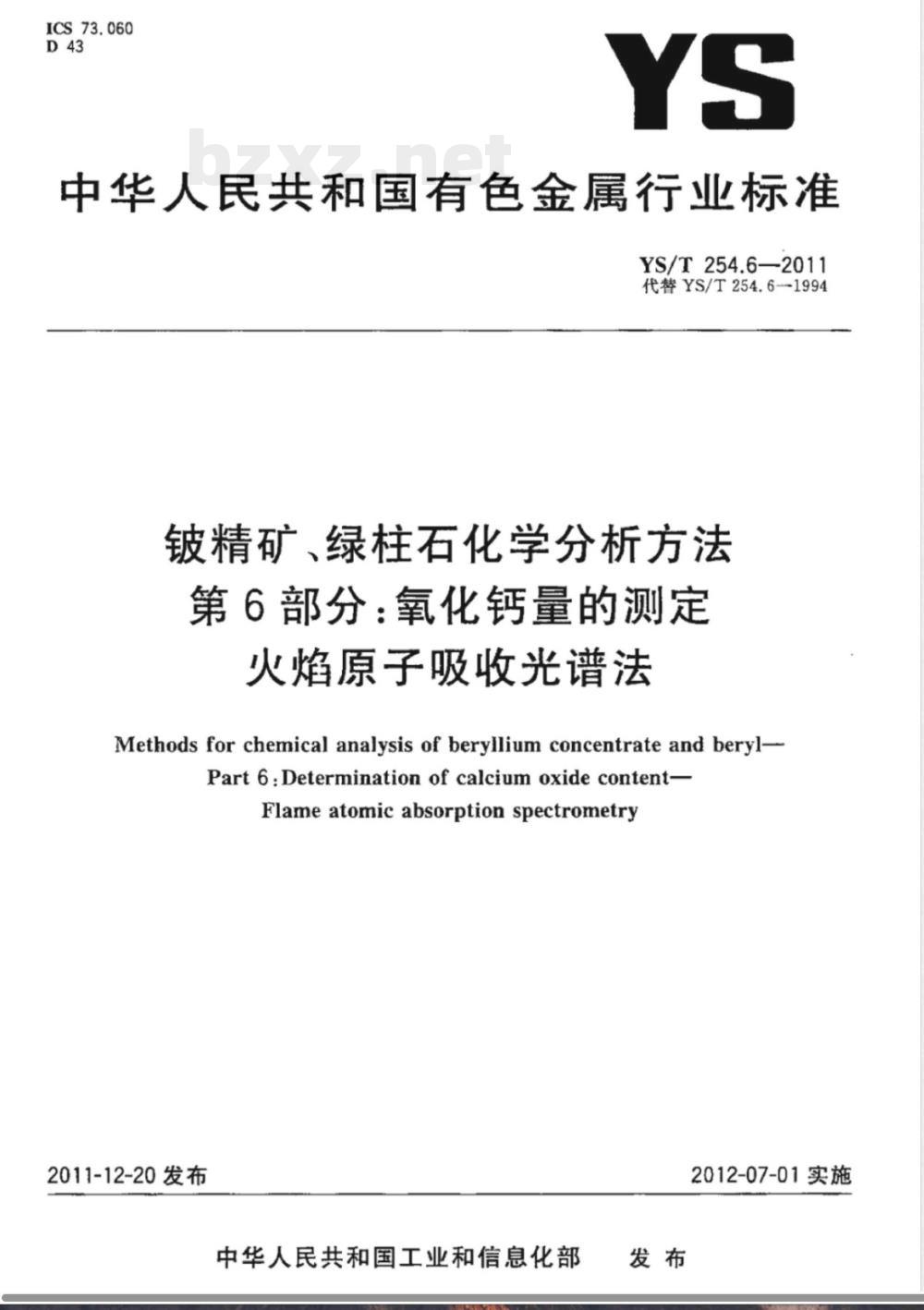 YS/T 254.6-2011铍精矿、绿柱石化学分析方法  第6部分：氧化钙量的测定  火焰原子吸收光谱法 