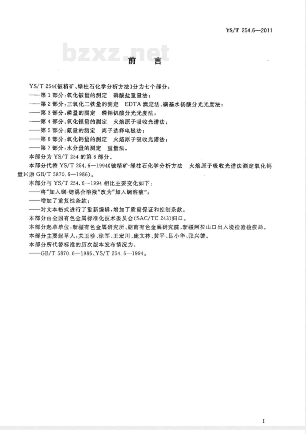 YS/T 254.6-2011铍精矿、绿柱石化学分析方法  第6部分：氧化钙量的测定  火焰原子吸收光谱法 