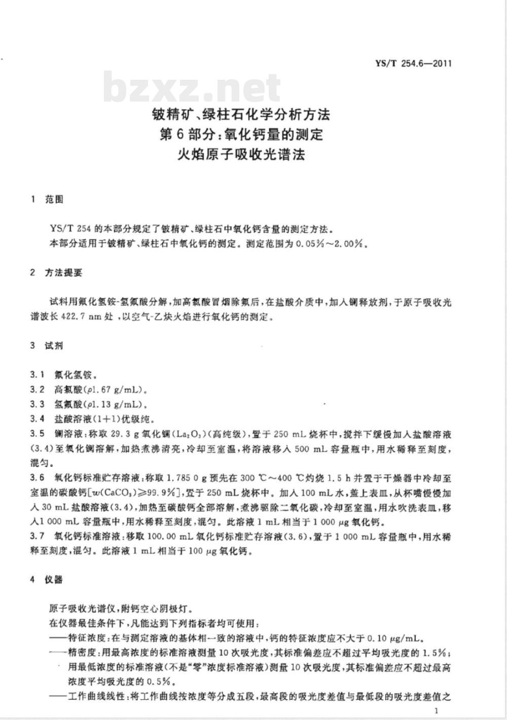 YS/T 254.6-2011铍精矿、绿柱石化学分析方法  第6部分：氧化钙量的测定  火焰原子吸收光谱法 