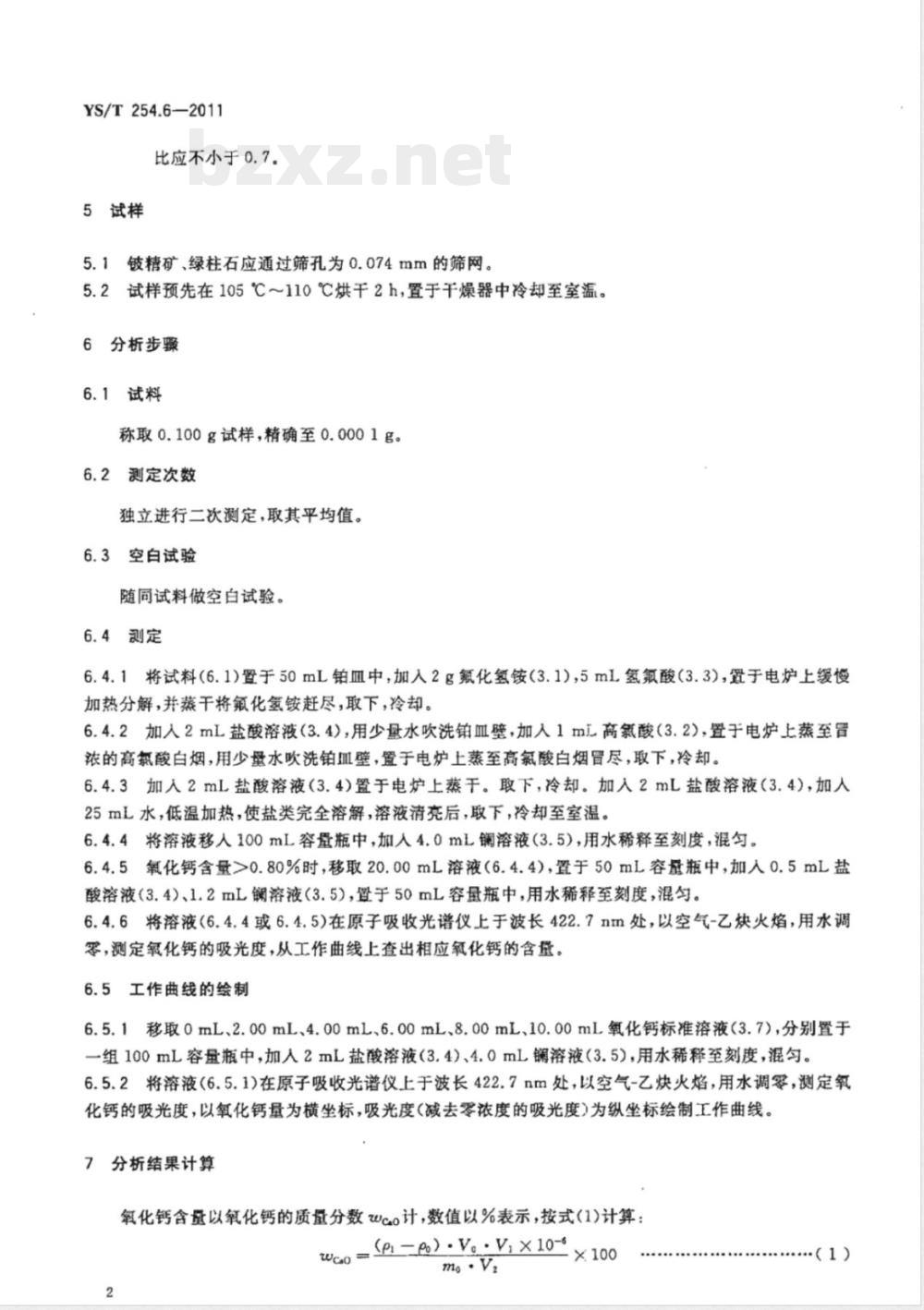 YS/T 254.6-2011铍精矿、绿柱石化学分析方法  第6部分：氧化钙量的测定  火焰原子吸收光谱法 