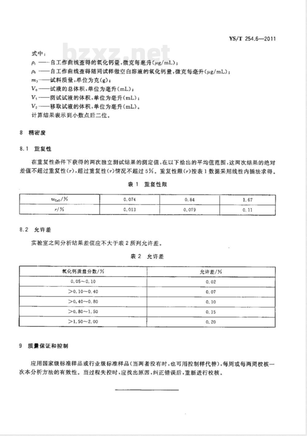 YS/T 254.6-2011铍精矿、绿柱石化学分析方法  第6部分：氧化钙量的测定  火焰原子吸收光谱法 
