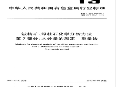 YS/T 254.7-2011铍精矿、绿柱石化学分析方法  第7部分：水分量的测定  重量法 