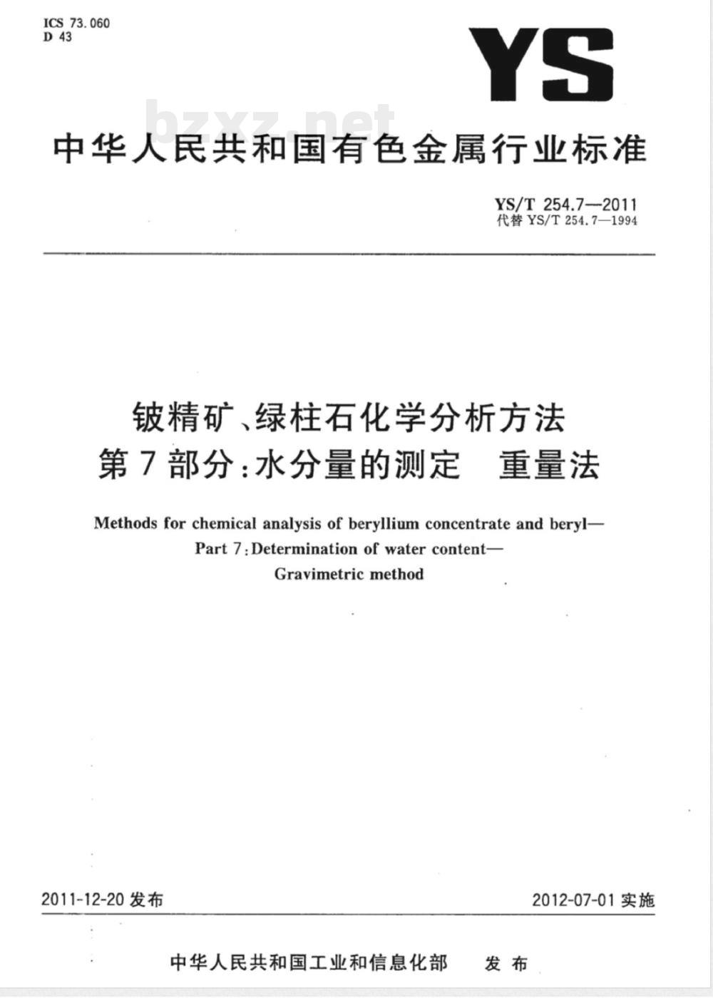 YS/T 254.7-2011铍精矿、绿柱石化学分析方法  第7部分：水分量的测定  重量法 