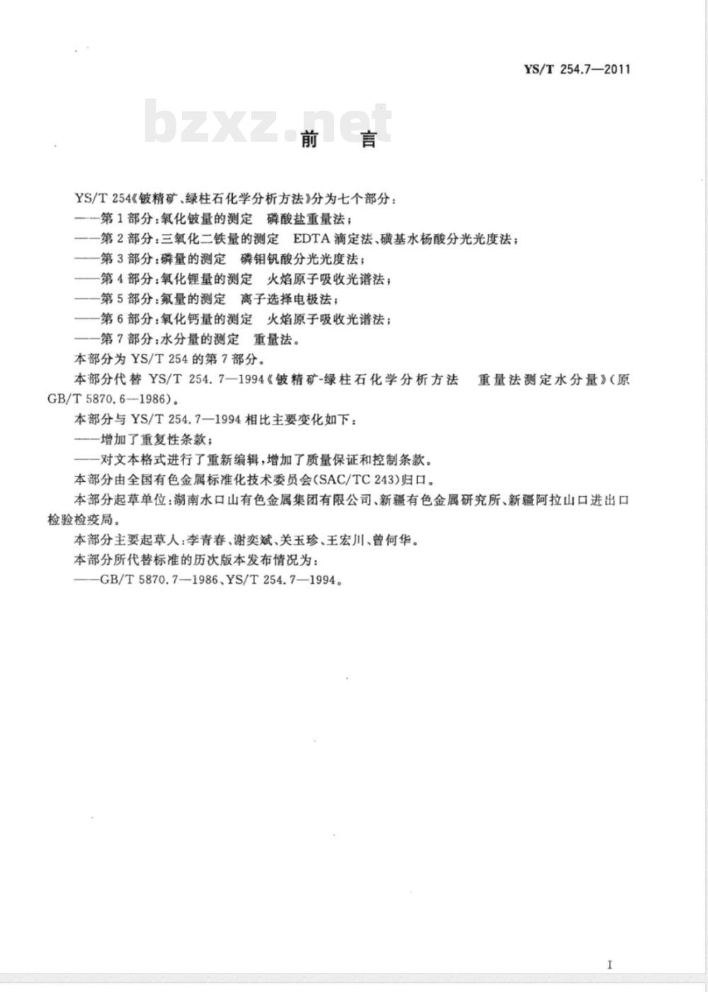 YS/T 254.7-2011铍精矿、绿柱石化学分析方法  第7部分：水分量的测定  重量法 