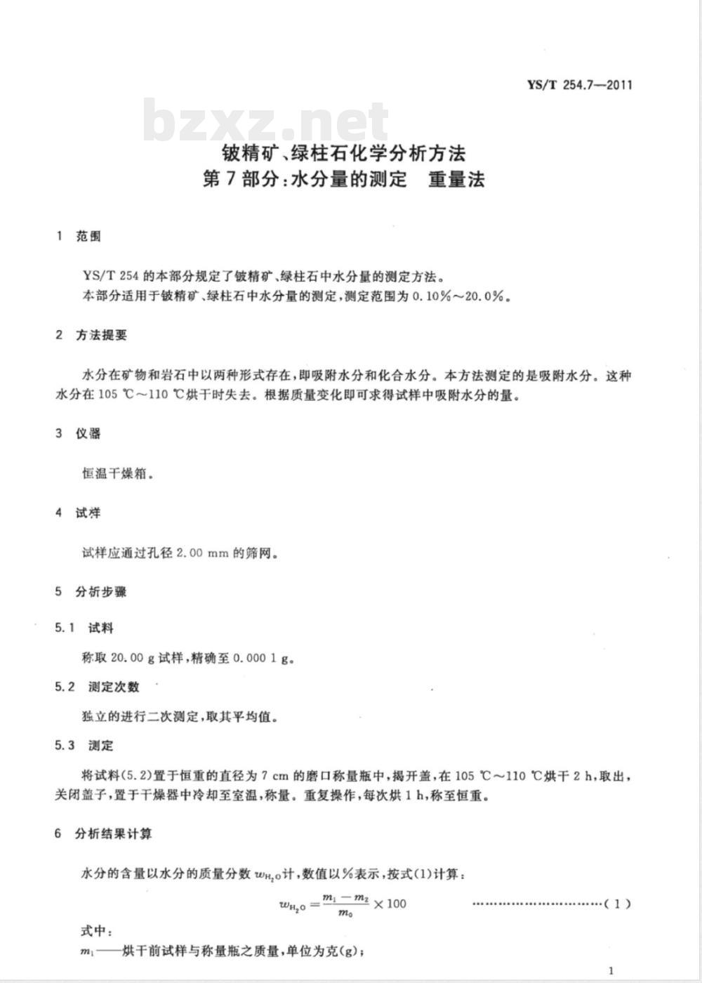 YS/T 254.7-2011铍精矿、绿柱石化学分析方法  第7部分：水分量的测定  重量法 