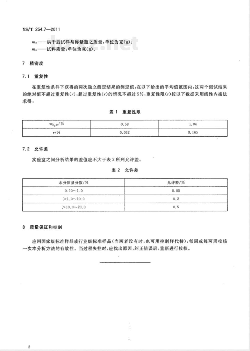 YS/T 254.7-2011铍精矿、绿柱石化学分析方法  第7部分：水分量的测定  重量法 