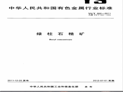 YS/T 262-2011绿柱石精矿 