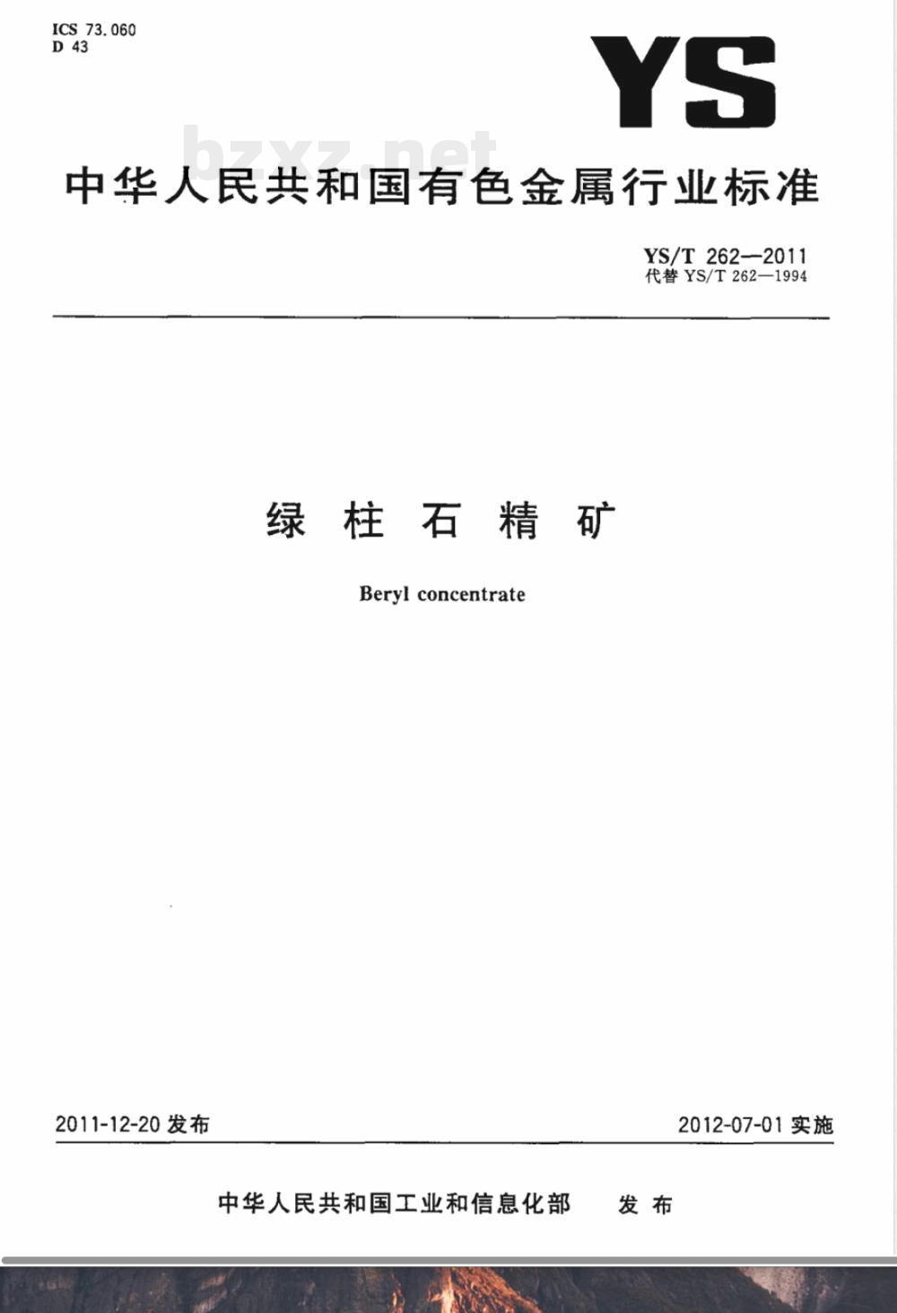 YS/T 262-2011绿柱石精矿 