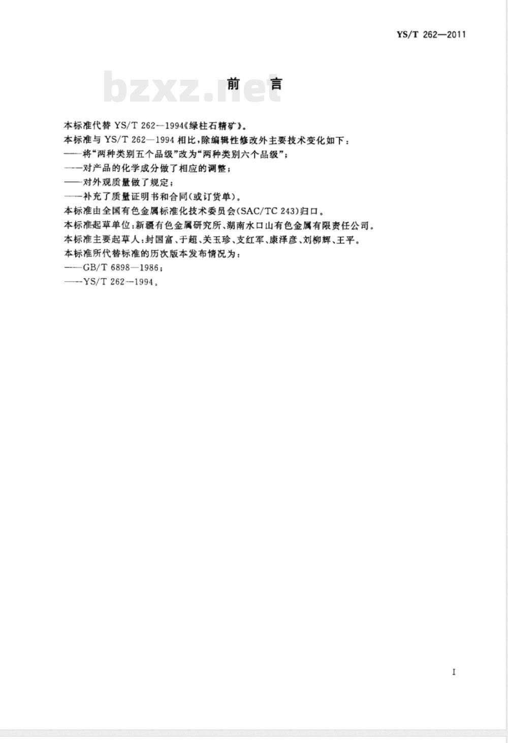 YS/T 262-2011绿柱石精矿 