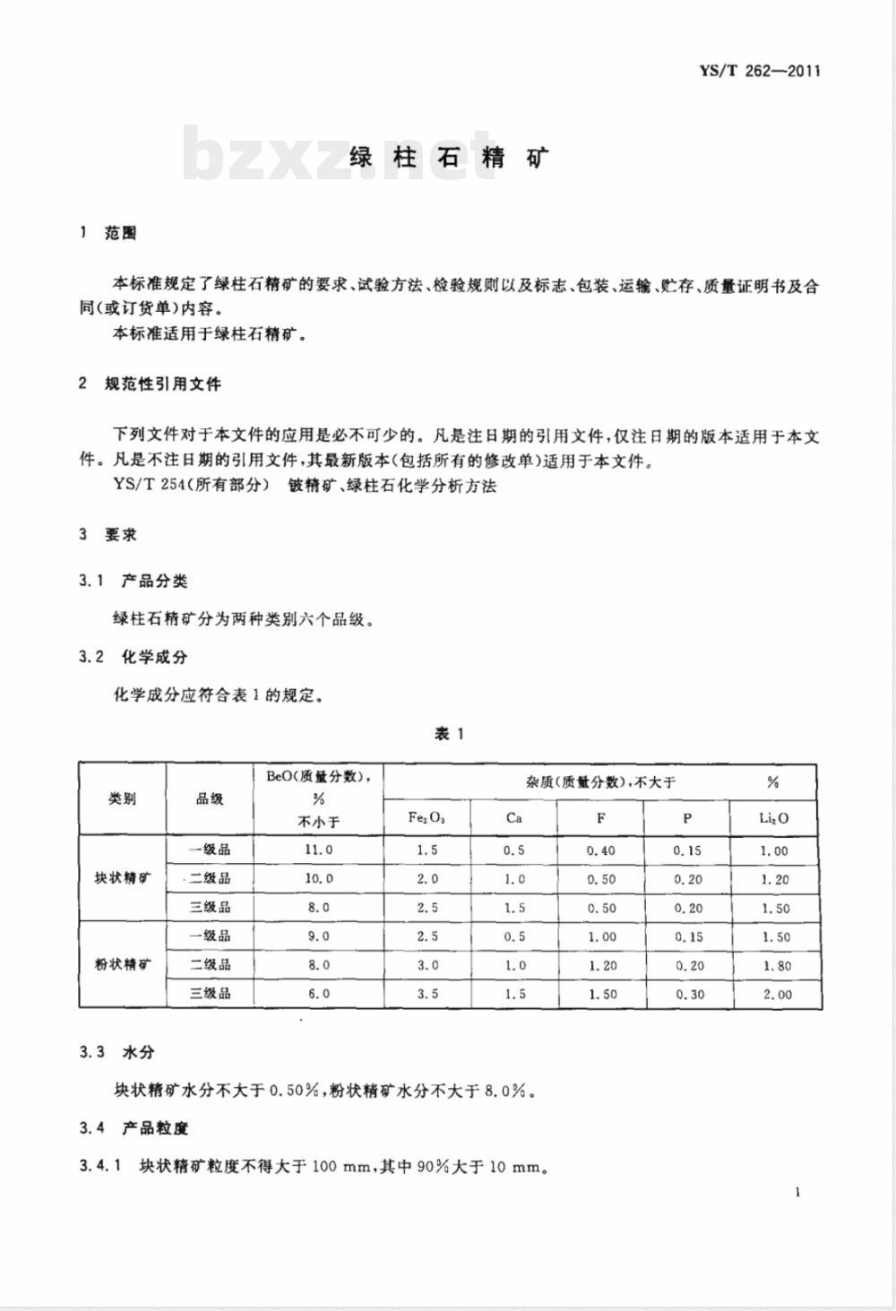 YS/T 262-2011绿柱石精矿 