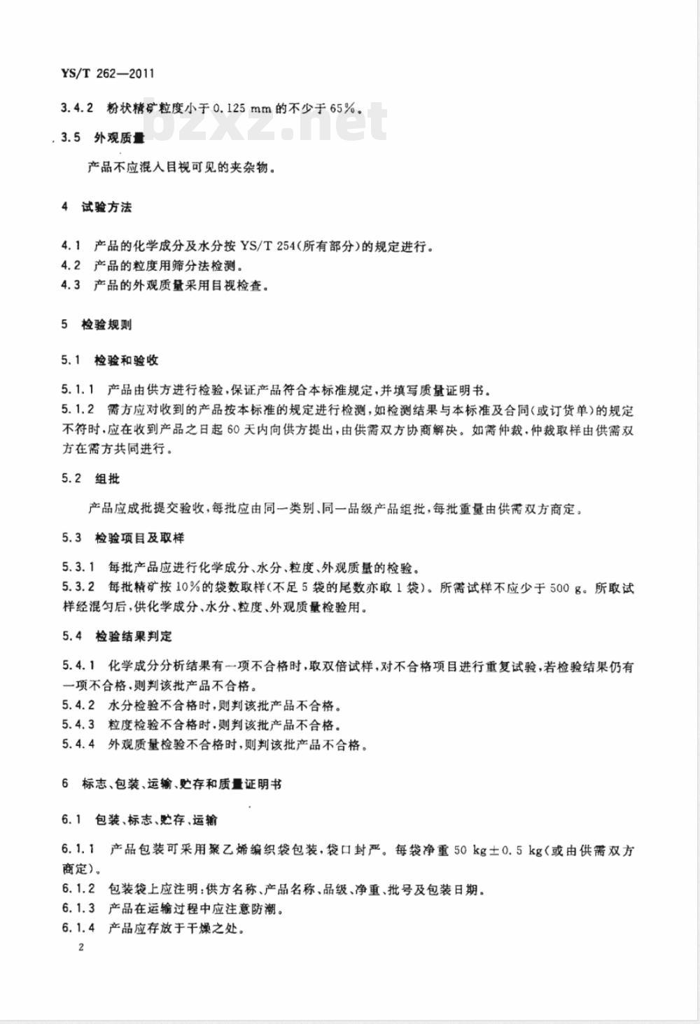 YS/T 262-2011绿柱石精矿 