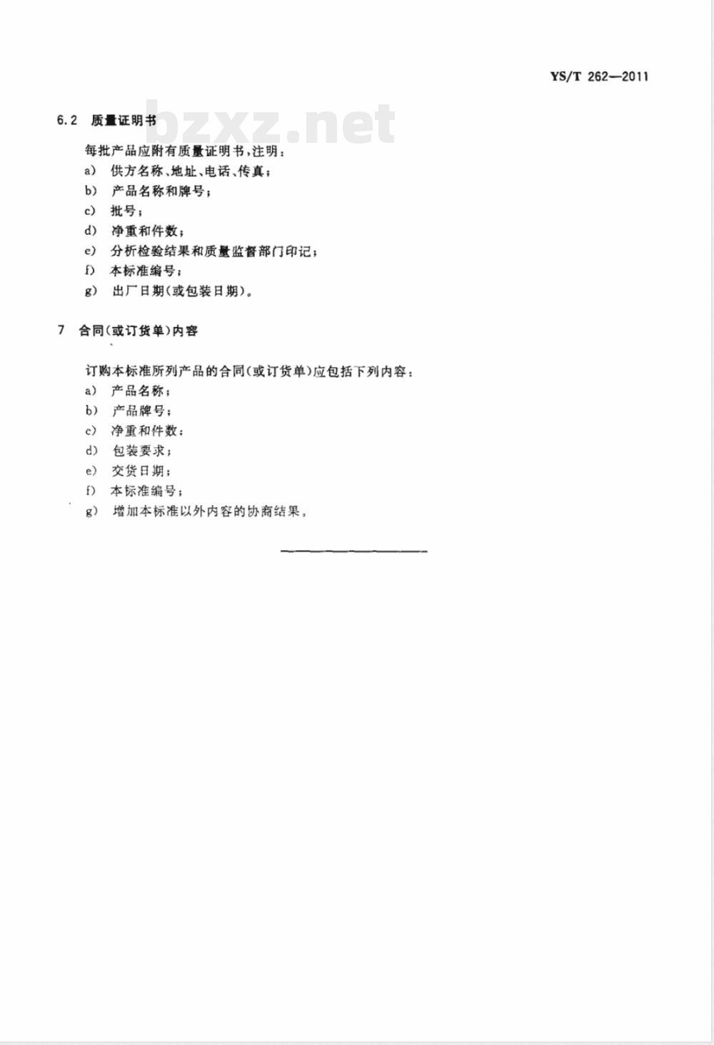 YS/T 262-2011绿柱石精矿 