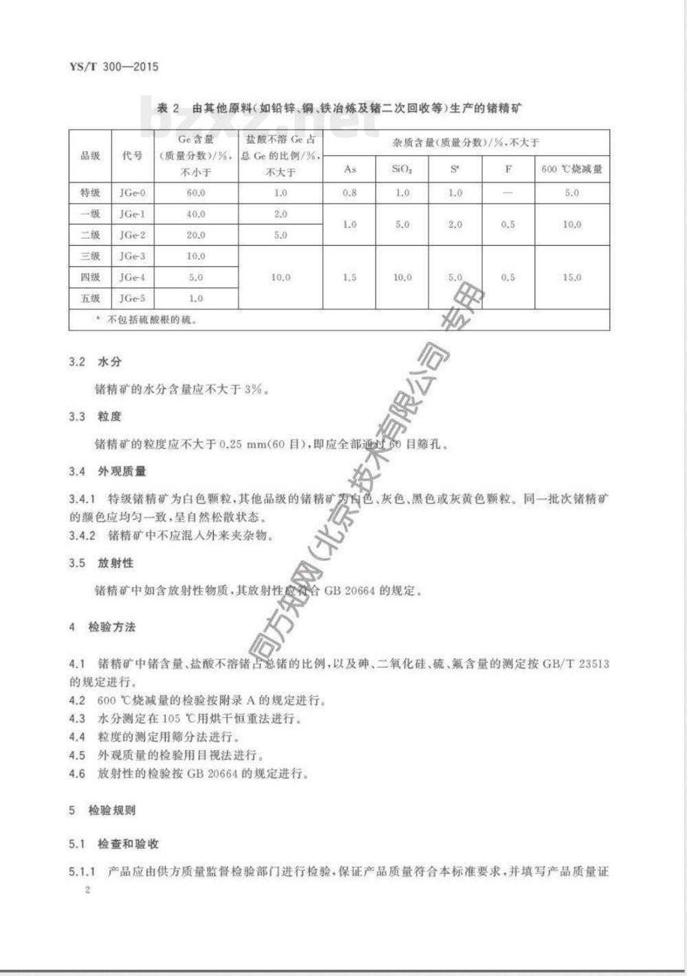 YS/T 300-2015锗精矿 
