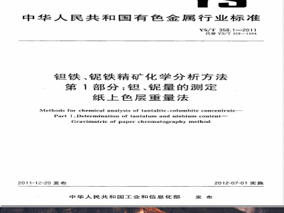YS/T 358.1-2011钽铁、铌铁精矿化学分析方法 第1部分：钽、铌量的测定 纸上色层重量法 