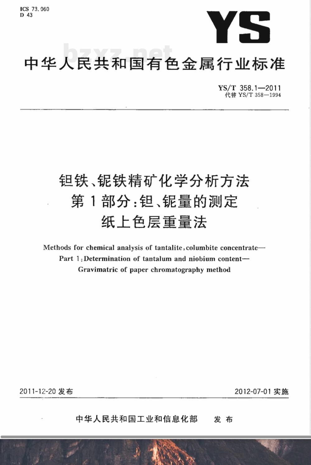 YS/T 358.1-2011钽铁、铌铁精矿化学分析方法 第1部分：钽、铌量的测定 纸上色层重量法 