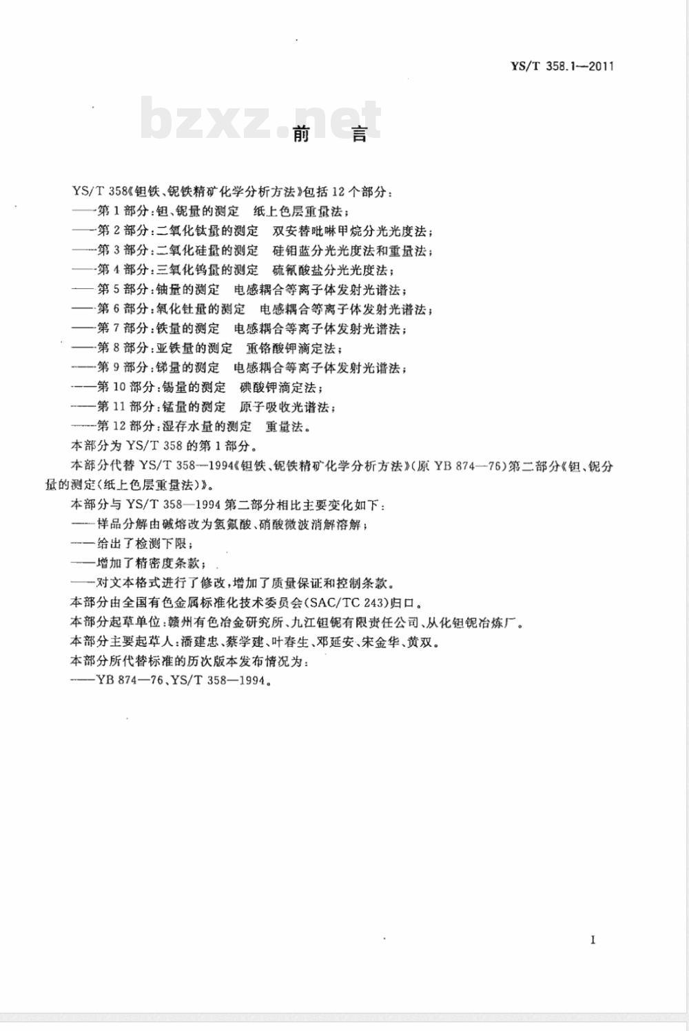 YS/T 358.1-2011钽铁、铌铁精矿化学分析方法 第1部分：钽、铌量的测定 纸上色层重量法 